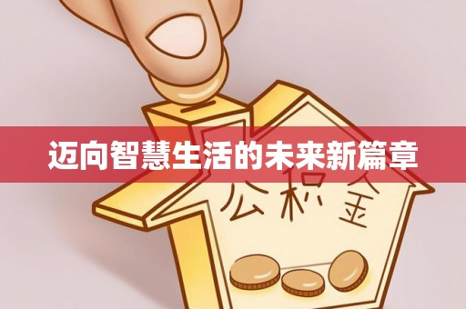 察布查尔锡伯迈向智慧生活的未来新篇章