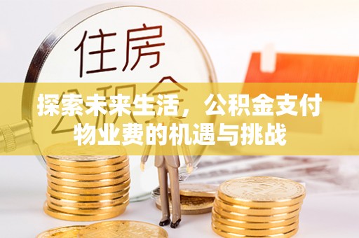 察布查尔锡伯探索未来生活，公积金支付物业费的机遇与挑战