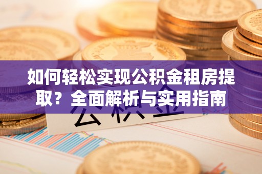 察布查尔锡伯如何轻松实现公积金租房提取？全面解析与实用指南