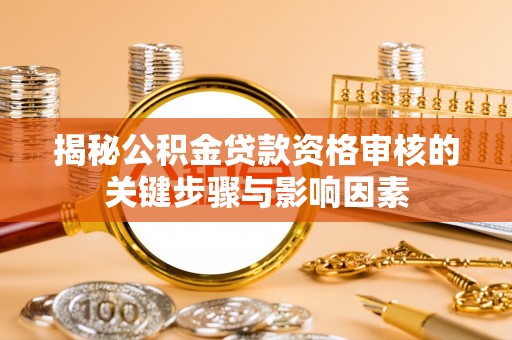 察布查尔锡伯揭秘公积金贷款资格审核的关键步骤与影响因素