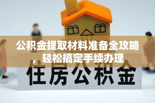 察布查尔锡伯公积金提取材料准备全攻略，轻松搞定手续办理