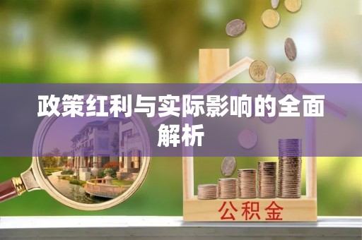 察布查尔锡伯政策红利与实际影响的全面解析