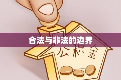察布查尔锡伯合法与非法的边界
