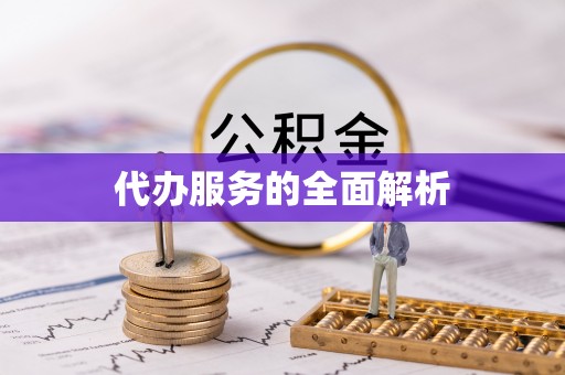 察布查尔锡伯代办服务的全面解析