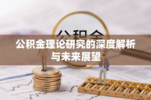 察布查尔锡伯公积金理论研究的深度解析与未来展望
