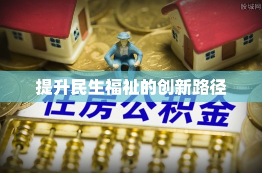 察布查尔锡伯提升民生福祉的创新路径