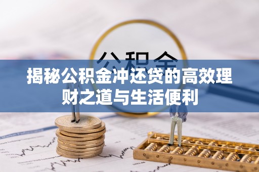 察布查尔锡伯揭秘公积金冲还贷的高效理财之道与生活便利
