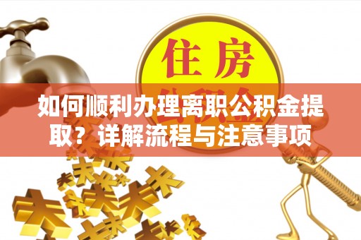 察布查尔锡伯如何顺利办理离职公积金提取？详解流程与注意事项