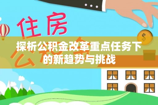 察布查尔锡伯探析公积金改革重点任务下的新趋势与挑战