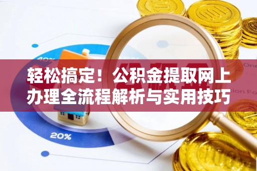 察布查尔锡伯轻松搞定！公积金提取网上办理全流程解析与实用技巧