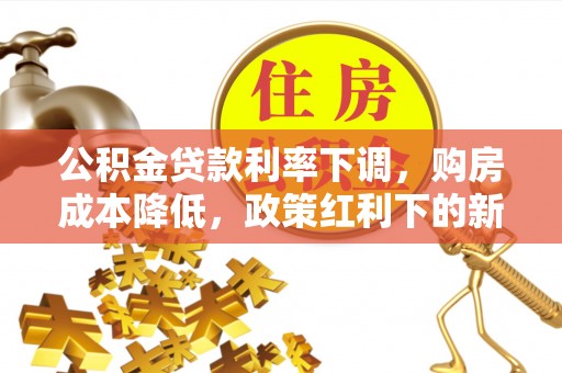察布查尔锡伯公积金贷款利率下调，购房成本降低，政策红利下的新机遇