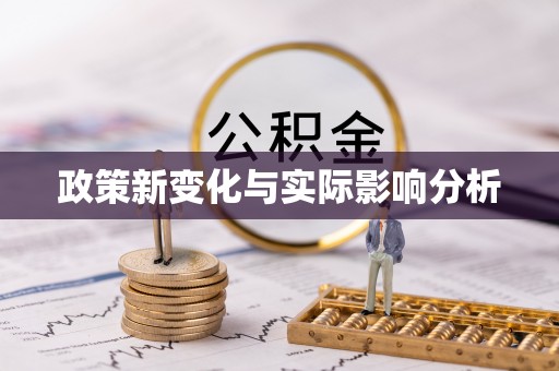 察布查尔锡伯政策新变化与实际影响分析
