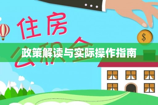 察布查尔锡伯政策解读与实际操作指南
