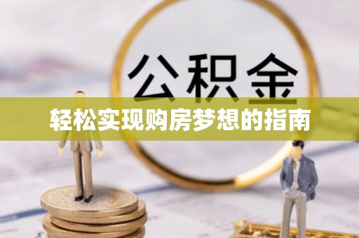 察布查尔锡伯轻松实现购房梦想的指南