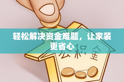 察布查尔锡伯轻松解决资金难题，让家装更省心