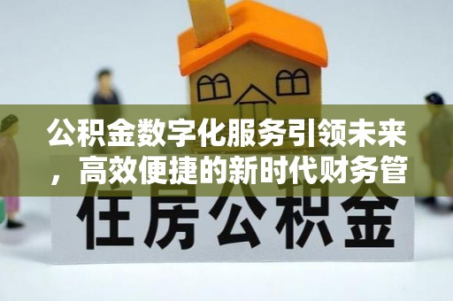 察布查尔锡伯公积金数字化服务引领未来，高效便捷的新时代财务管理