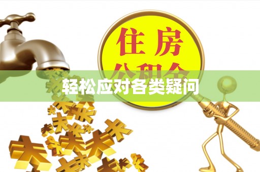 察布查尔锡伯轻松应对各类疑问
