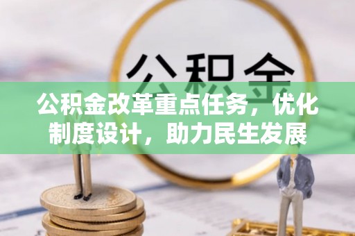 察布查尔锡伯公积金改革重点任务，优化制度设计，助力民生发展