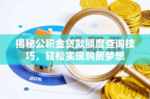 察布查尔锡伯揭秘公积金贷款额度查询技巧，轻松实现购房梦想