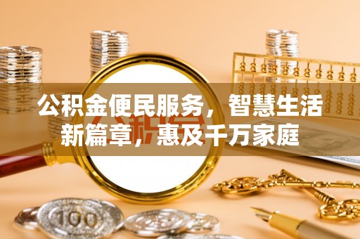 察布查尔锡伯公积金便民服务，智慧生活新篇章，惠及千万家庭