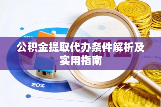 察布查尔锡伯公积金提取代办条件解析及实用指南