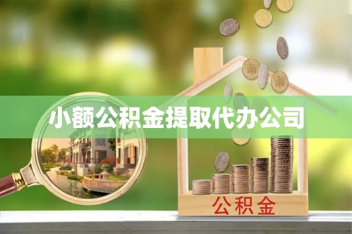 察布查尔锡伯小额公积金提取代办公司