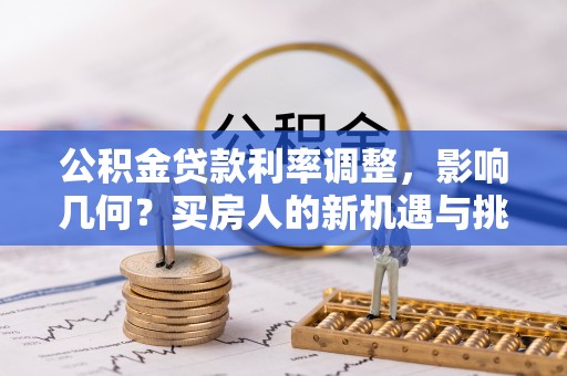 察布查尔锡伯公积金贷款利率调整，影响几何？买房人的新机遇与挑战