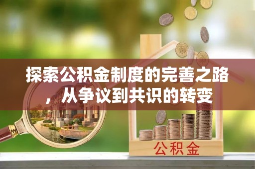 察布查尔锡伯探索公积金制度的完善之路，从争议到共识的转变