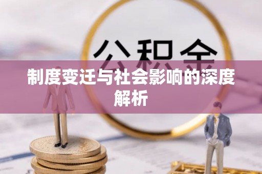 察布查尔锡伯制度变迁与社会影响的深度解析