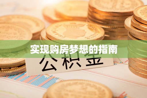 察布查尔锡伯实现购房梦想的指南