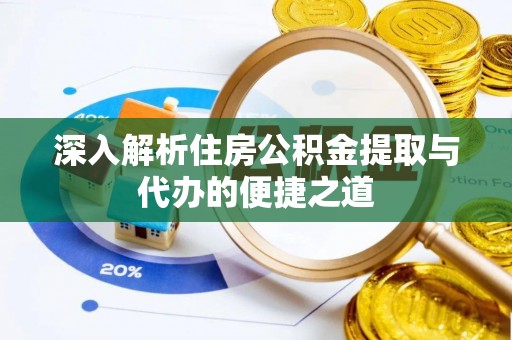 察布查尔锡伯深入解析住房公积金提取与代办的便捷之道