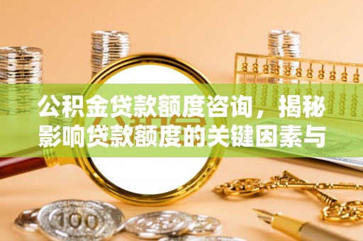 察布查尔锡伯公积金贷款额度咨询，揭秘影响贷款额度的关键因素与实用攻略