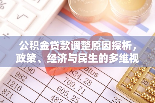 察布查尔锡伯公积金贷款调整原因探析，政策、经济与民生的多维视角