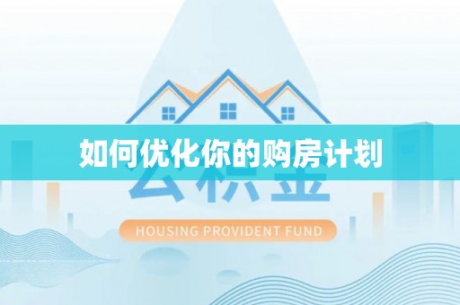 察布查尔锡伯如何优化你的购房计划