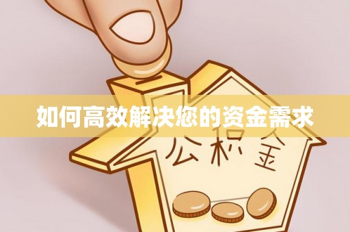 察布查尔锡伯如何高效解决您的资金需求