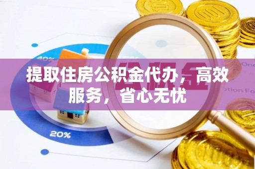 察布查尔锡伯提取住房公积金代办，高效服务，省心无忧