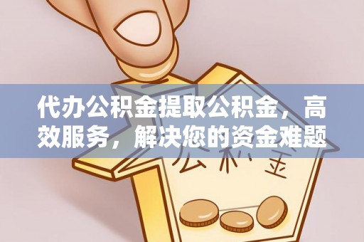 察布查尔锡伯代办公积金提取公积金，高效服务，解决您的资金难题