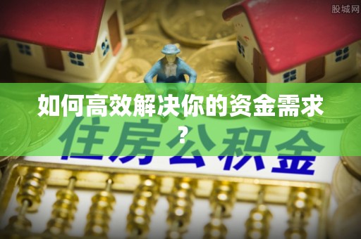 察布查尔锡伯如何高效解决你的资金需求？