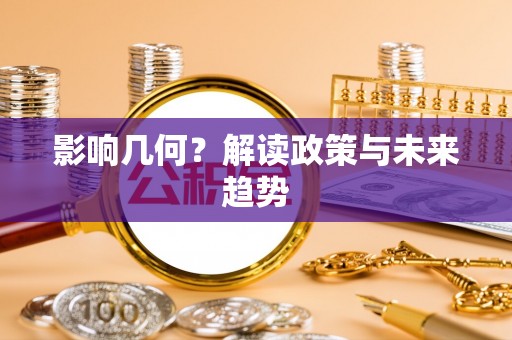 察布查尔锡伯影响几何？解读政策与未来趋势