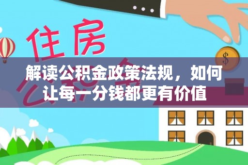察布查尔锡伯解读公积金政策法规，如何让每一分钱都更有价值