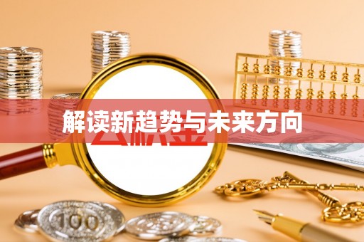 察布查尔锡伯解读新趋势与未来方向