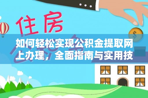 察布查尔锡伯如何轻松实现公积金提取网上办理，全面指南与实用技巧