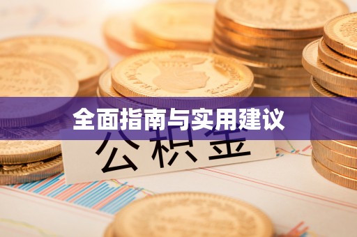 察布查尔锡伯全面指南与实用建议