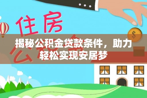 察布查尔锡伯揭秘公积金贷款条件，助力轻松实现安居梦