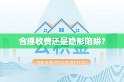 察布查尔锡伯合理收费还是隐形陷阱？