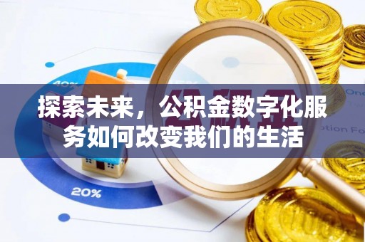 察布查尔锡伯探索未来，公积金数字化服务如何改变我们的生活