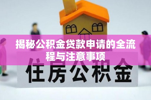 察布查尔锡伯揭秘公积金贷款申请的全流程与注意事项