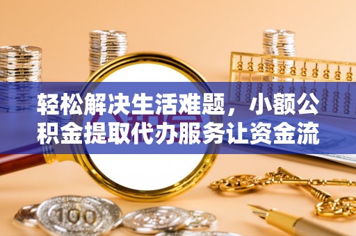 察布查尔锡伯轻松解决生活难题，小额公积金提取代办服务让资金流动更便捷