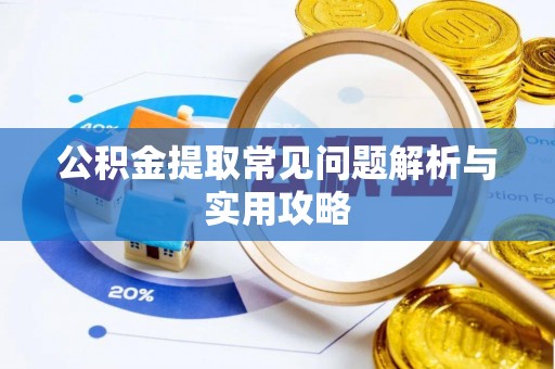 察布查尔锡伯公积金提取常见问题解析与实用攻略