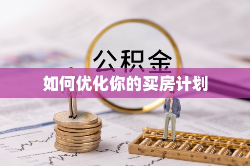 察布查尔锡伯如何优化你的买房计划